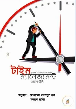 টাইম ম্যানেজমেন্ট: ব্রায়ান ট্রেসি - টাইম ম্যানেজমেন্ট: Brian Tracy - Rokomari product